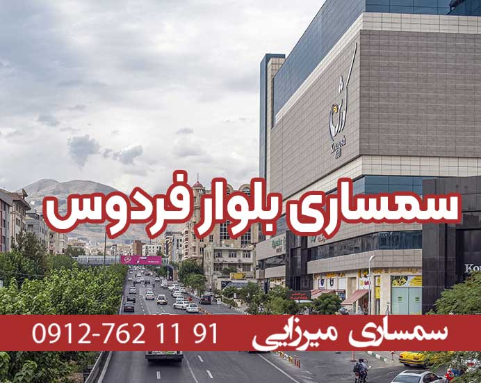 سمساری در بلوار فردوس